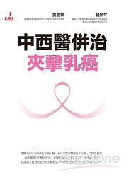 中西醫併治夾擊乳癌