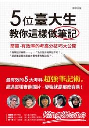 五位臺大生教你這樣做筆記