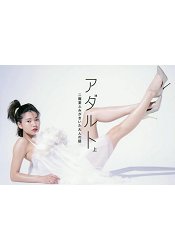 二階堂富美與大人的對話集-Adult上冊