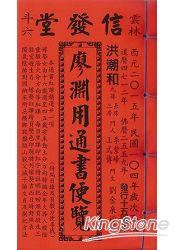 104年廖淵用通書便覽(特大本)