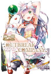 萌萌侵略者OUTBREAK COMPANY(04)