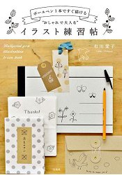 大人流行原子筆插圖練習帖