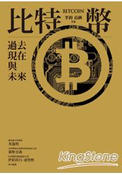 比特幣:過去.現在與未來