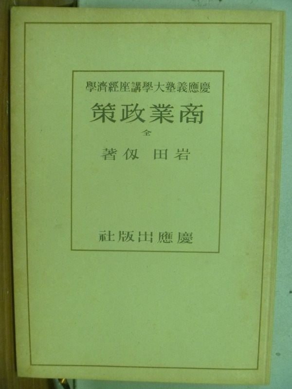 【書寶二手書T1／大學商學_HNY】商業政策_岩田仞_昭和十六年_日文書