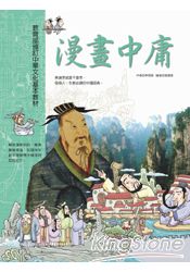 漫畫中庸