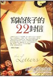 寫給孩子的22封信