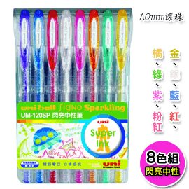 三菱UM-120SP閃亮8色中性筆組1.0mm碳化鎢滾珠