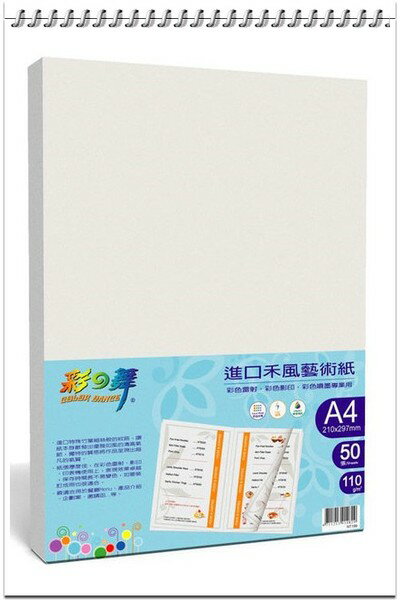 彩之舞 HY-A120 進口禾風藝術紙 110g A4 (多功能用途)-50張入 / 包