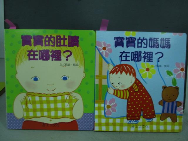 【書寶二手書T1／少年童書_MAV】寶寶的肚臍在哪裡_寶寶的媽媽在哪裡_共2本合售