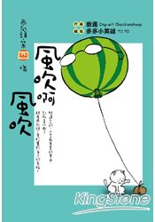 西瓜頭第四塊︰風吹啊風吹