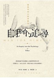 自我的追尋:倫理學的心理學探究