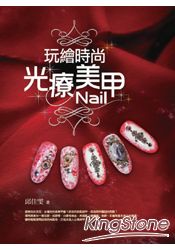玩繪時尚光療美甲