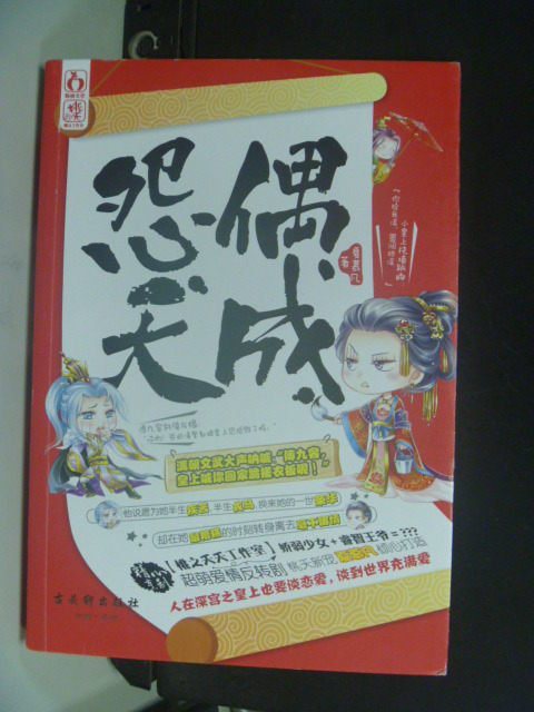 【書寶二手書T1／言情小說_HES】怨偶天成_夏慕凡