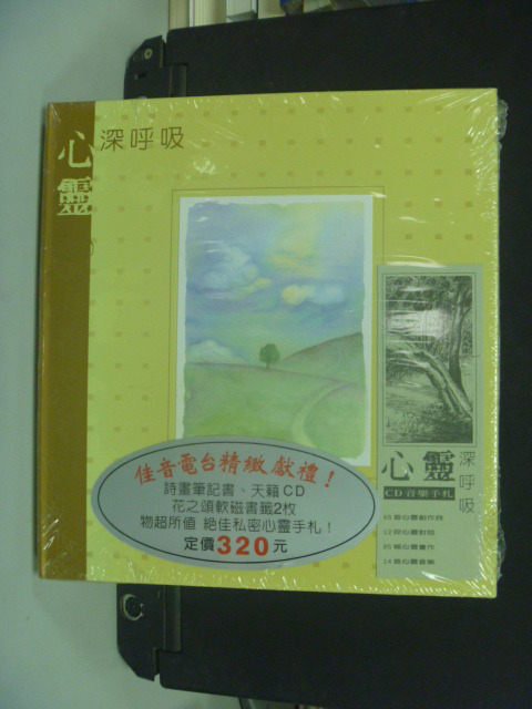 【書寶二手書T6／心靈成長_NGU】心靈深呼吸精裝版_高大鵬詩作, 宋珮畫作_未拆封