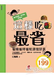 這樣吃最省:省錢省時省能源做好菜