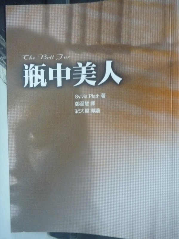 【書寶二手書T1／翻譯小說_LKR】瓶中美人_Sylvia Plath , 鄭至慧