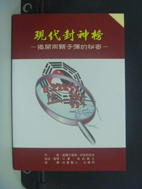 【書寶二手書T3／政治_GJS】現代封神榜_邱金和作