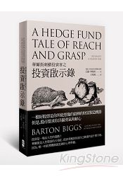 華爾街刺蝟投資客之投資啟示錄 華爾街刺蝟投資客之投資啟示錄