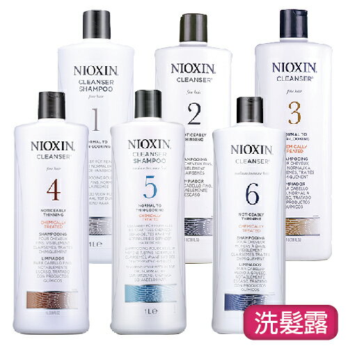 NIOXIN 儷康絲(耐奧森) 潔髮系列 1/2/3/4/5/6潔淨露(洗髮精)1000ml