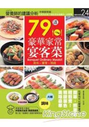 79道豪華家常宴客菜