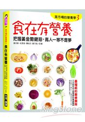 菜市場的營養學3:食在有營養!把握黃金關鍵期,高人一等不是夢!