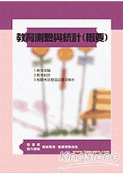 教育測驗與統計(概要)