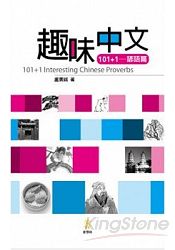 趣味中文101+1諺語篇 101+1 Interesting Chinese Proverbs