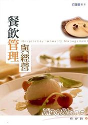 餐飲管理與經營