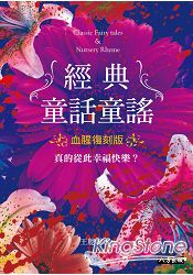 經典童話童謠:血腥復刻版
