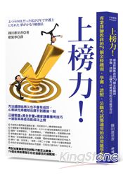 上榜力！專業律師教我的79個金榜鐵則，學測、證照、公職考試都通用的高效能學習法