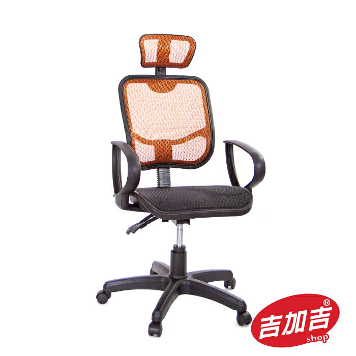 吉加吉 高背 全網 電腦椅 型號068 (橘色)