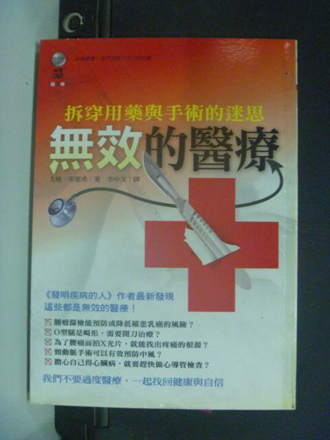 【書寶二手書T1／保健_GAB】無效的醫療—拆穿用藥與手術的迷思_李中文, 尤格布雷希