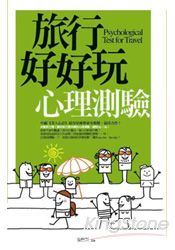 旅行好好玩心理測驗