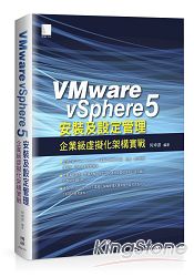 VMware vSphere 5安裝及設定管理：企業級虛擬化架構實戰