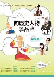 向歷史人物學品格.勤學篇