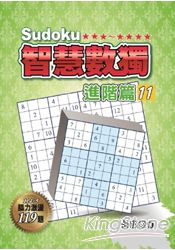 智慧數獨(進階篇11)