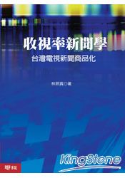 收視率新聞學：台灣電視新聞商品化(精裝)