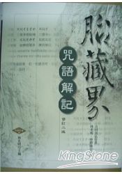 胎藏界咒語解記(修訂二版)