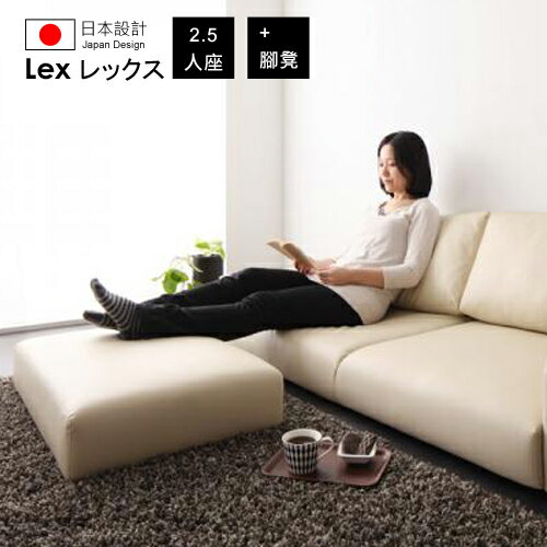 【Lex】レックス落地沙發_2.5P+腳凳