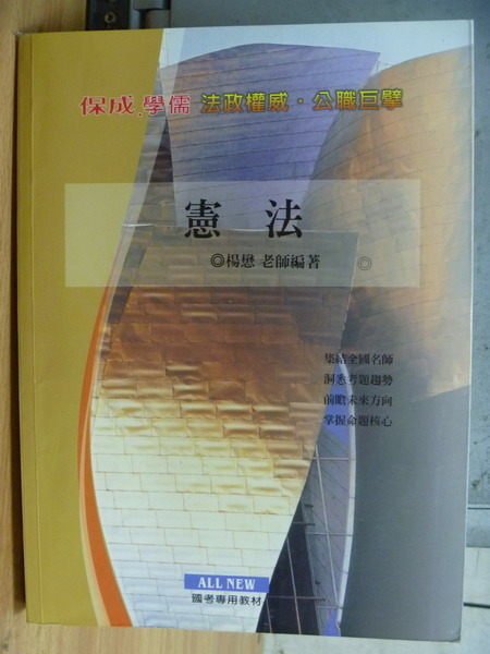 【書寶二手書T5／進修考試_ZBO】憲法_楊懋_2005年_原價350