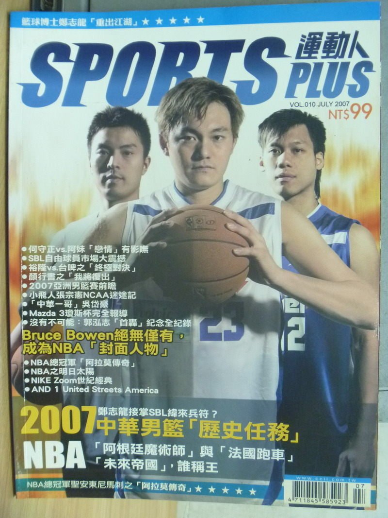 【書寶二手書T7／雜誌期刊_XCT】Sports Plus運動人_2007/7_2007中華男籃歷史任務等