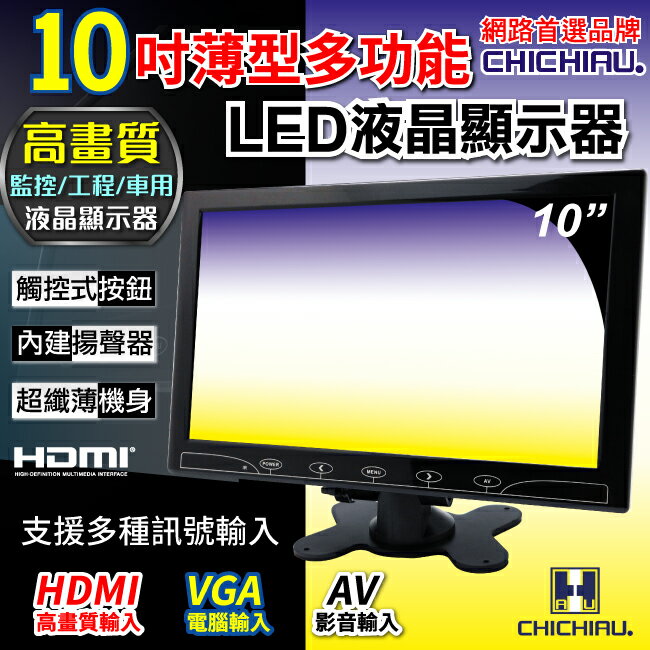 【CHICHIAU】10吋LED液晶螢幕顯示器(AV、VGA、HDMI)顯示器(AV、VGA、HDMI)