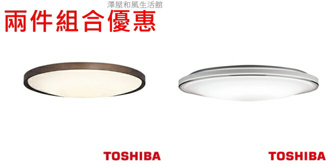 TOSHIBA吸頂燈 搭配組合優惠 和風版+銀河版