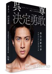 決定勇敢:做你喜歡的事,啟動內在的15個創業天賦(一般普及版)
