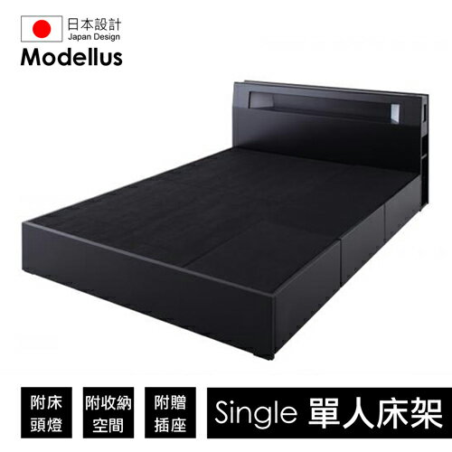 【Modellus】モデラス附床頭燈・插座・收納空間的床(只有床架)_單人