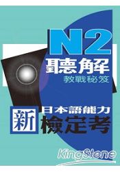 新日本語能力檢定考N2聽解教戰秘笈