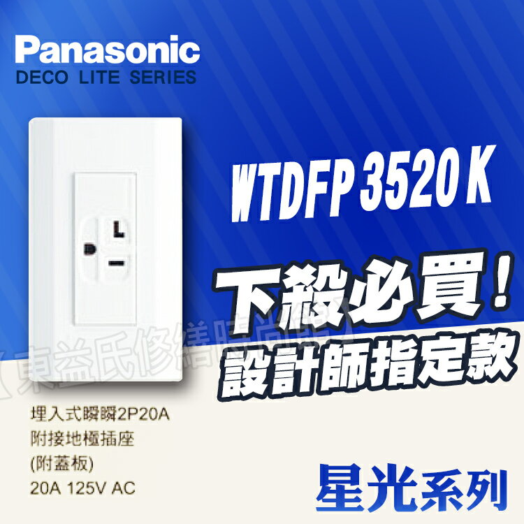 【東益氏】Panasonic國際牌開關插座+星光系列WTDFP3520K方型冷氣插座125V +另售中一熊貓