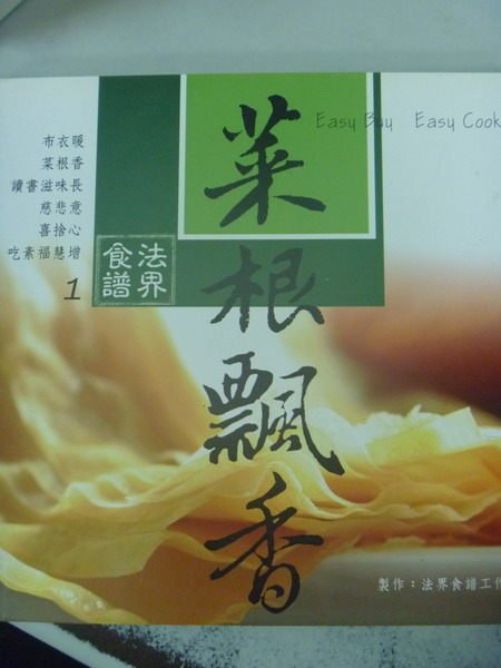 【書寶二手書T1／餐飲_IPT】菜根飄香－法界食譜１_法界食譜工作群/