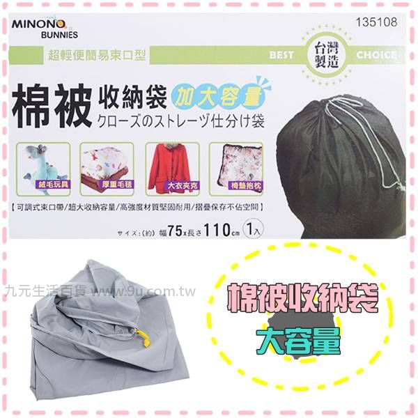【九元生活百貨】米諾諾棉被收納袋 束口袋