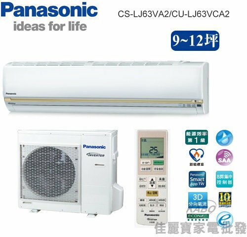 【佳麗寶】--(含標準安裝)(國際Panasonic)9-12坪頂極型LJ分離式冷氣CS-LJ63VA2 CU-LJ63VCA2